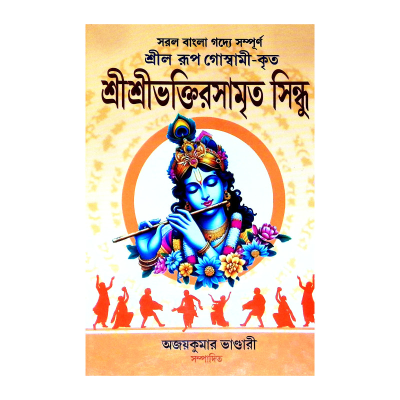 শ্রীশ্রী ভক্তিরসামৃত সিন্ধু Sri Sri Bhakti Samrita Sindhu