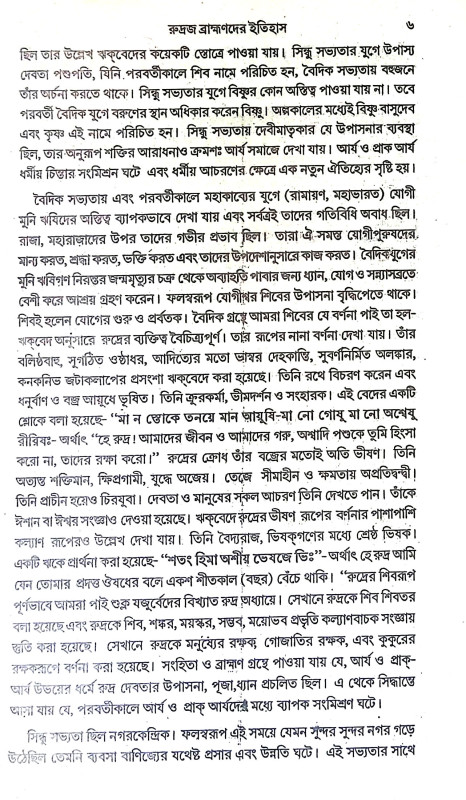 রুদ্রজ ব্রাহ্মণদের ইতিহাস Rudraj Brahmanader Itihas