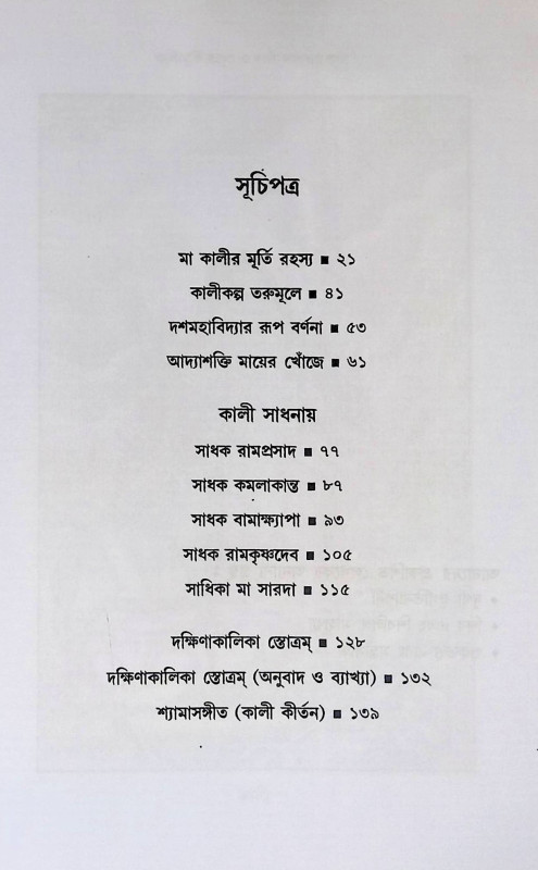 কালীমূর্তী রহস্য ও কালী সাধনার কথা Kalimurti is about mystery and Kali Sadhana