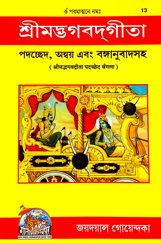 শ্রীমদ্ভগবদগীতা Srimad Bhagavad Gita