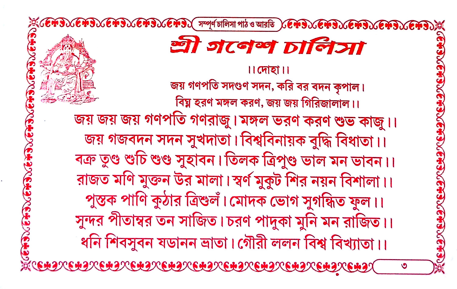 চালিসাপাঠ ও আরতী সংগ্রহ Chalisapath o arati sangrah