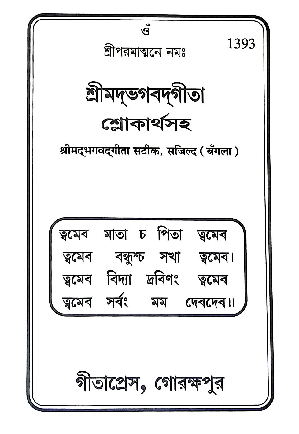 শ্রীমদ্ভগবদগীতা Srimad Bhagavad Gita