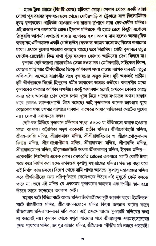বৃন্দাবনের কৃষ্ণ দ্বারকার কৃষ্ণ  Vrindavaner Krishna  Dwarkar  Krishna