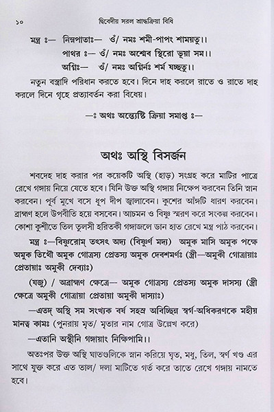 সরল শ্রাদ্ধক্রিয়া বিধি Saral Shraddha Kriya Bidhi