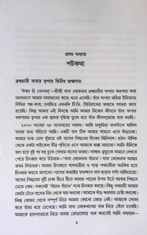 মহাযোগী বাবা লোকনাথ  Mahayogi Baba Loknath