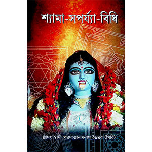 শ্যামা - সর্পয্যা - বিধি  Shyama - Sarpaya - Vidhi