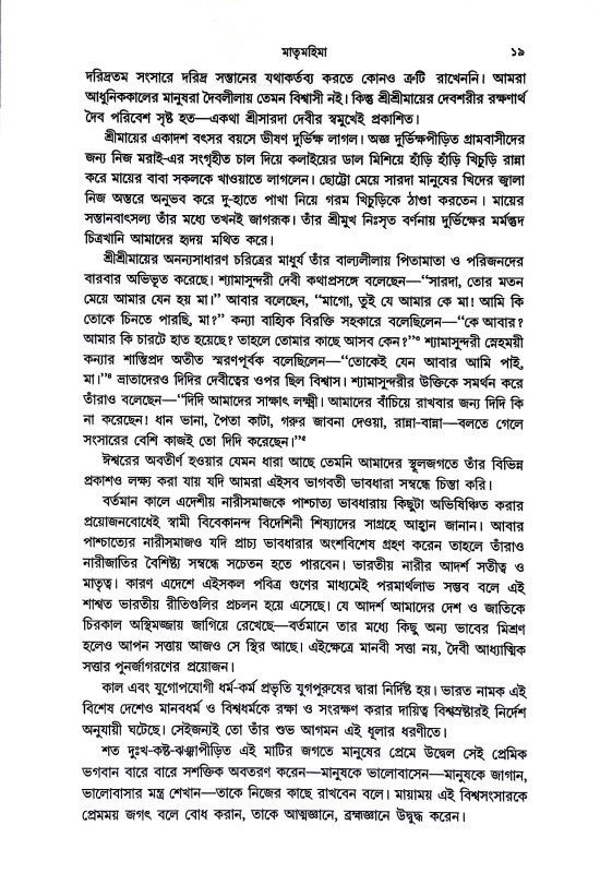 জন্মজন্মান্তরের মা Janmajanmantarer ma
