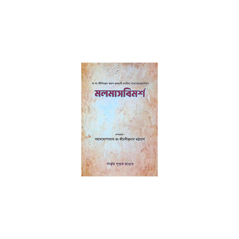 ।। মলমাসবিমর্শ ।। Malmas Bimorsho
