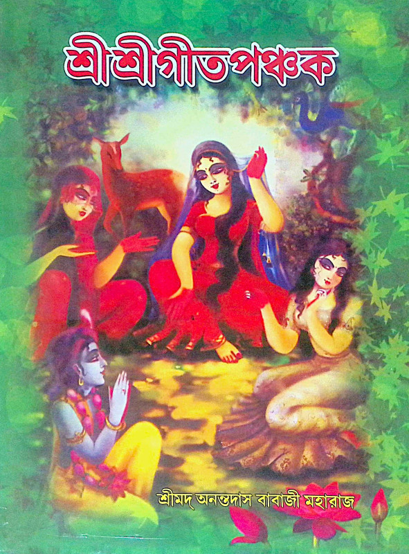 ।। শ্রীশ্রীগীতপঞ্চক ।। Sri Sri Gita Panchaka