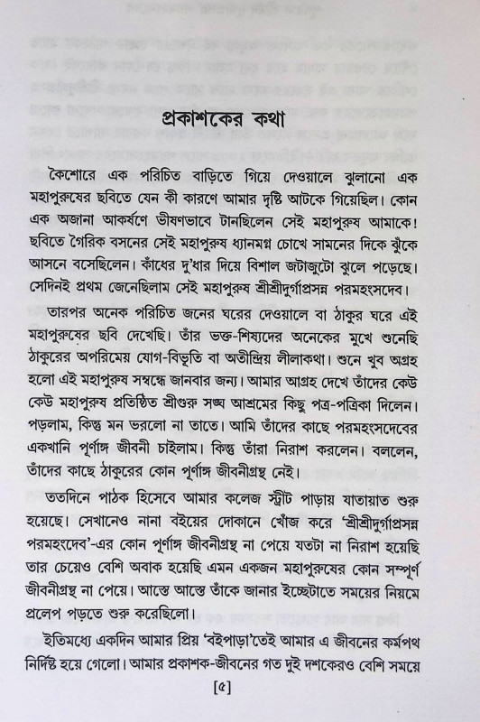 শ্রীমদ্ দুর্গাপ্রসন্ন পরমহংসদেব  Srimad Durgaprasanna Paramahansadev