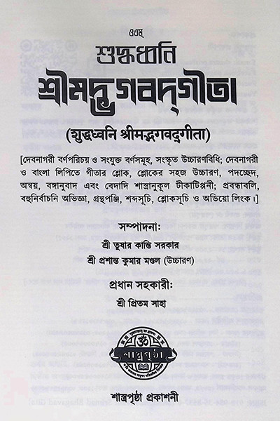 শুদ্ধধ্বনি শ্রীমদ্ভগবদগীতা Suddhadhbani Srimad Bhagavad Gita
