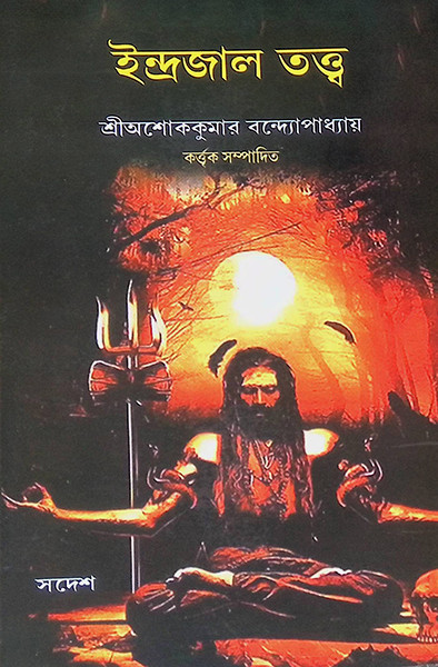 ইন্দ্রজাল তত্ত্ব Indrajal Tattwa