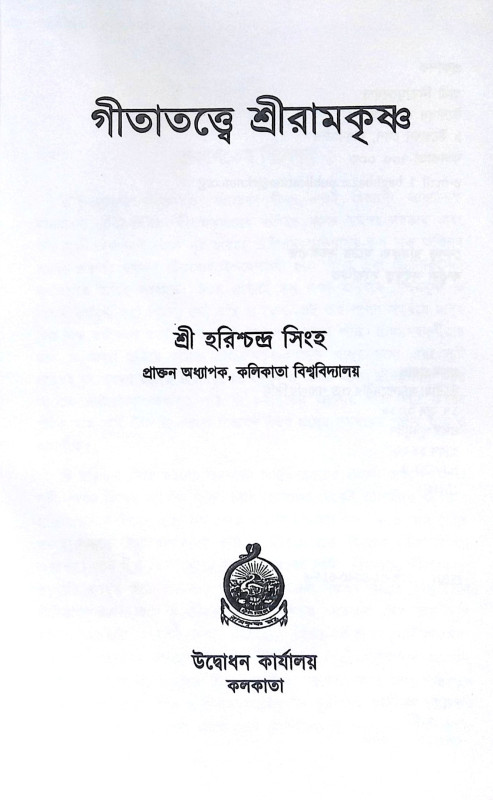 ।। গীতাতত্ত্বে শ্রীরামকৃষ্ণ ।। Gitatattwe Sri Ramakrishna