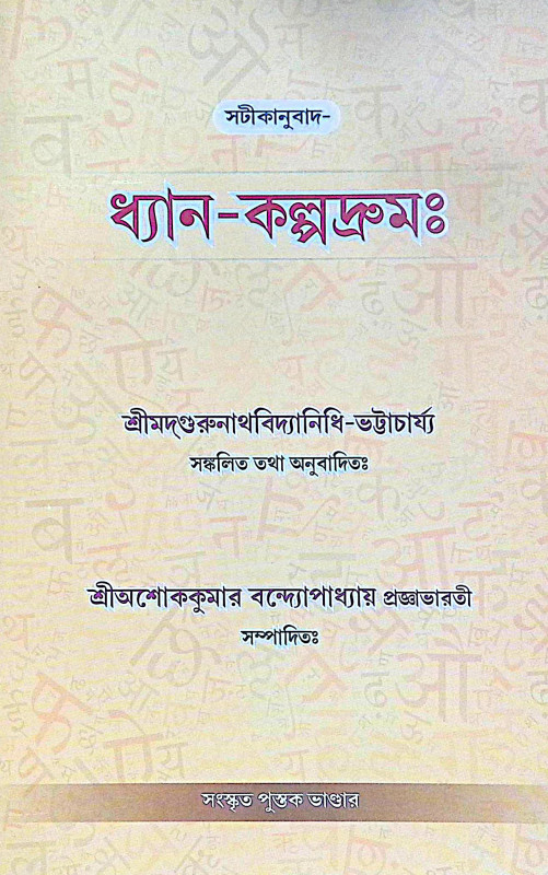 ।। ধ্যান-কল্পদ্রুম ।। Dhyan Kalpadruma