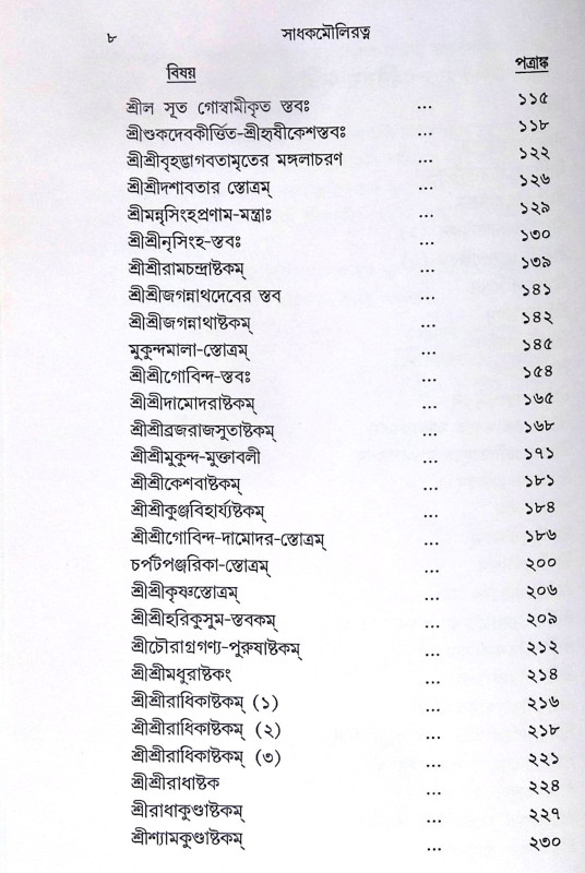 ।। সাধক মৌলিরত্ন ।। Sadhak Mauliratna