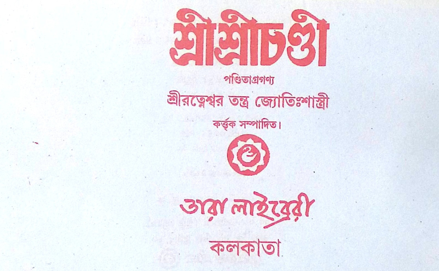 ।। শ্রী শ্রী চণ্ডী ।। Sri Sri Chandi