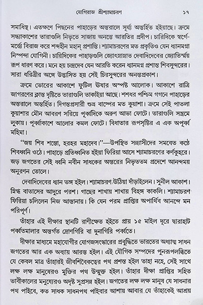 পুরাণ পুরুষ যোগিরাজ শ্যামাচরণ লাহিড়ী “Puran Purush Yogiraj Shyamacharan Lahiri