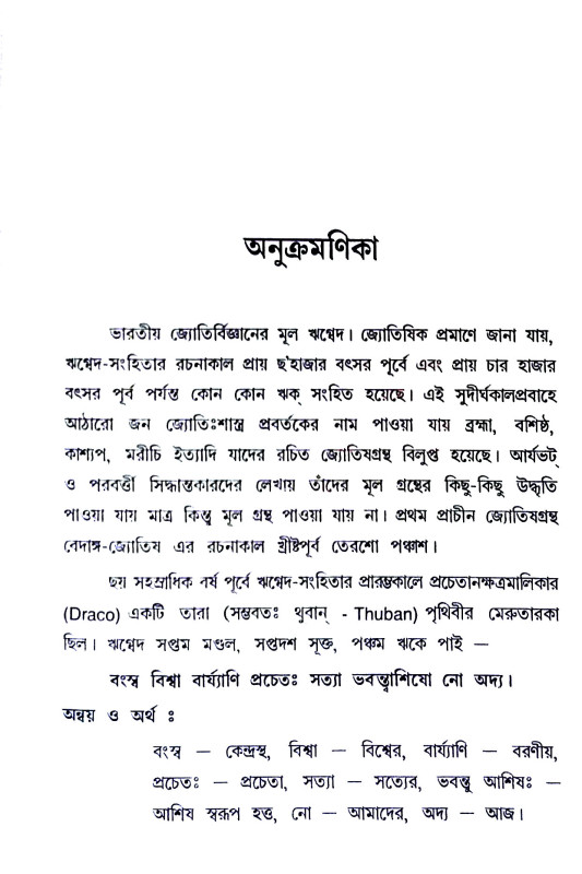 ঋগ্বেদ ও নক্ষত্র Rigved o Nakshatra