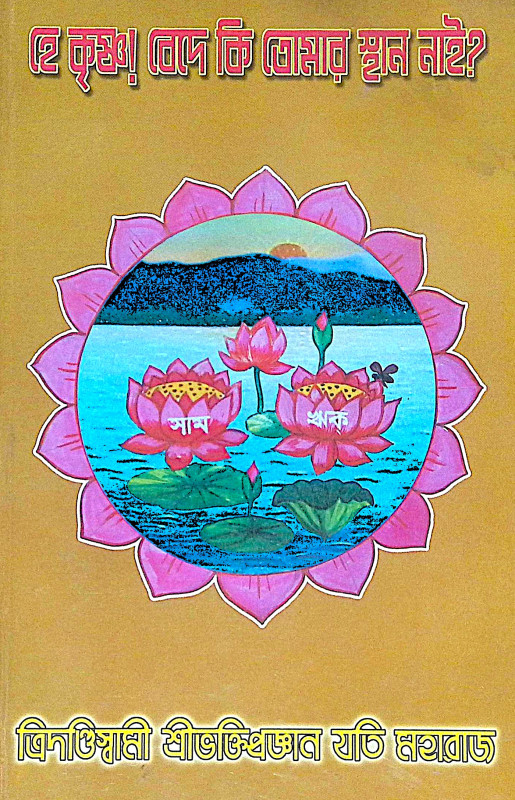 ।। হে কৃষ্ণ! বেদে কি তোমায় স্থান নাই ।। He Krishna Bede ki tumar sthan nai