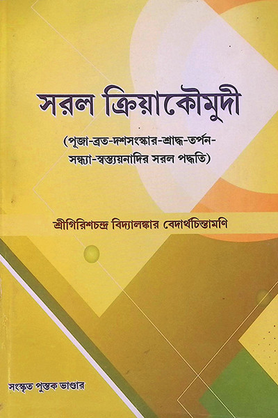 সরল ক্রিয়াকৌমুদী Saral Kriya Kaumudi