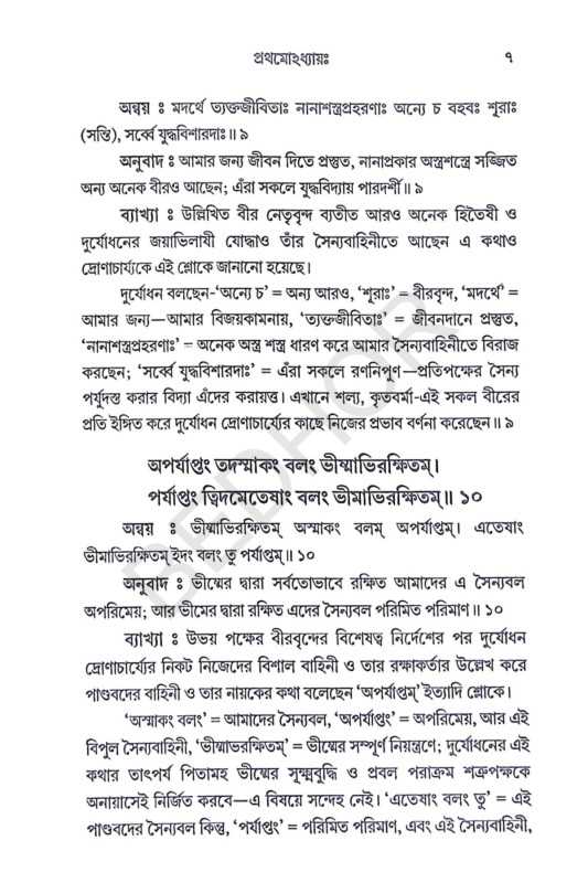 শ্রীমদ্ভগবদ্গীতা Srimad Bhagavad Gita
