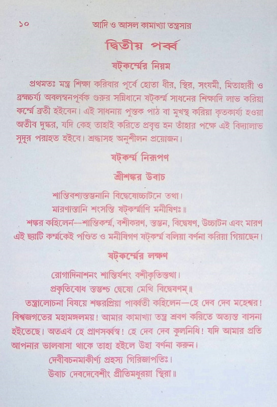 কামাখ্যা তন্ত্রসার Kamakhya Tantrasar