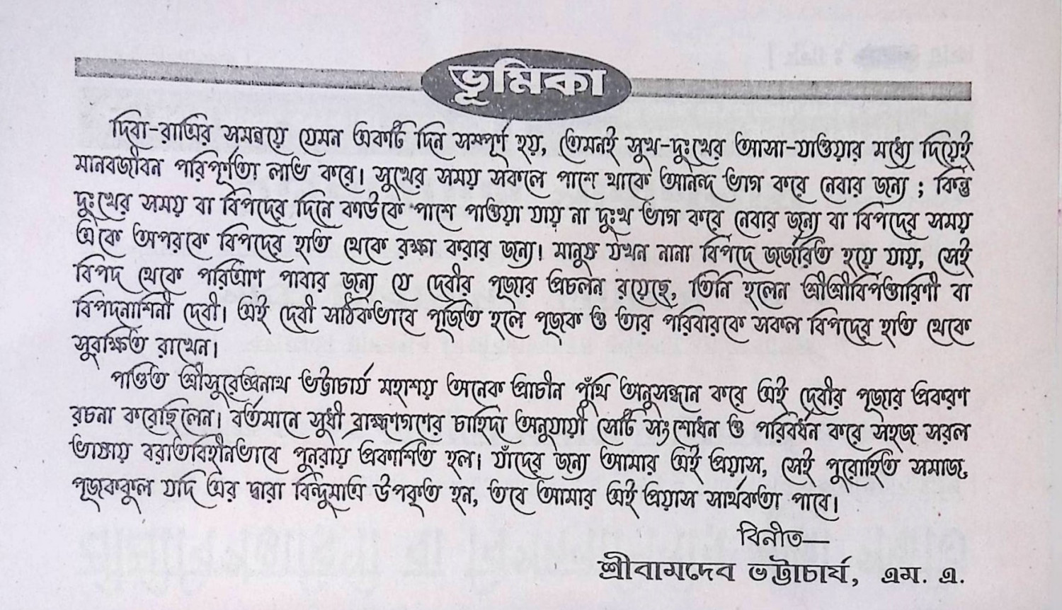 শ্রী শ্রী বিপত্তারিণী পূজা পদ্ধতি Śrī śrī bipattāriṇī pūjā pad'dhati