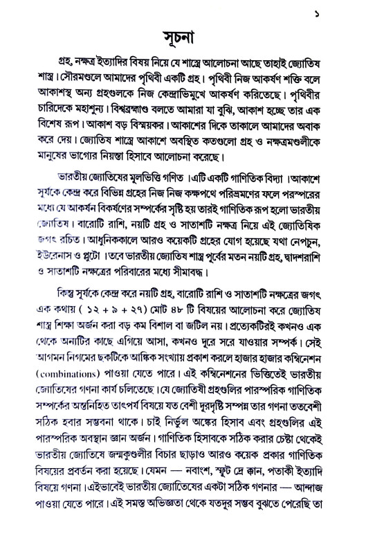 সহজ পদ্ধতিতে ঠিকুজী - কোষ্ঠী তৈরী করে বিচার করা শিখুন   Sahaj paddhatite ṭhikuji - koṣṭhi tairi kare bicar kar Sikhun