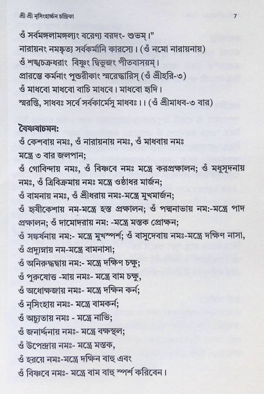 শ্রী শ্রী নৃসিংহার্চ্চন চন্দ্রিকা