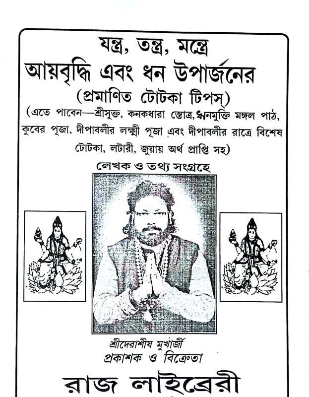 আয়বৃদ্ধি এবং ধন উপার্জনের Ayabr̥iddhi and dhan uparjaner