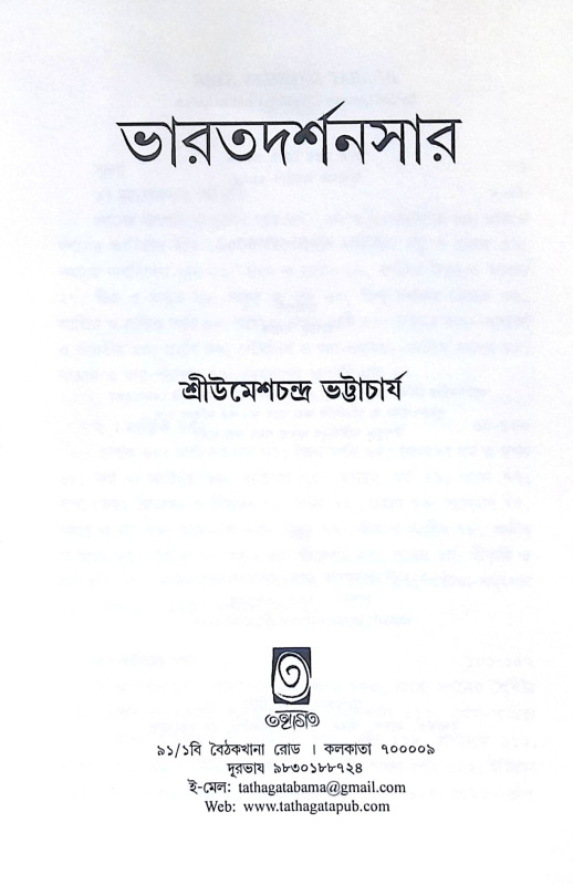 ।। ভারতদর্শনসার ।। Bharatdarshansar