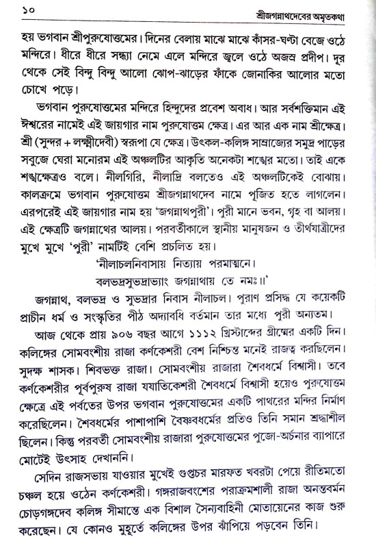 শ্রী জগন্নাথদেবের অমৃতকথা Shri Jagannath Dev Amrit Katha