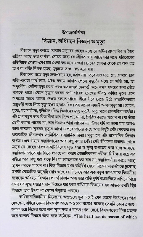 মৃত্যু ও পরলোকে  Mr̥tyu o Paraloke