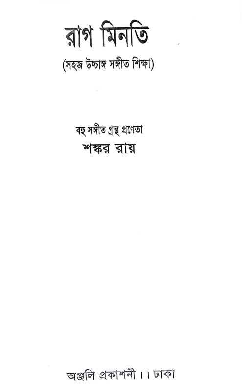 রাগ মিনতি Rag Minati