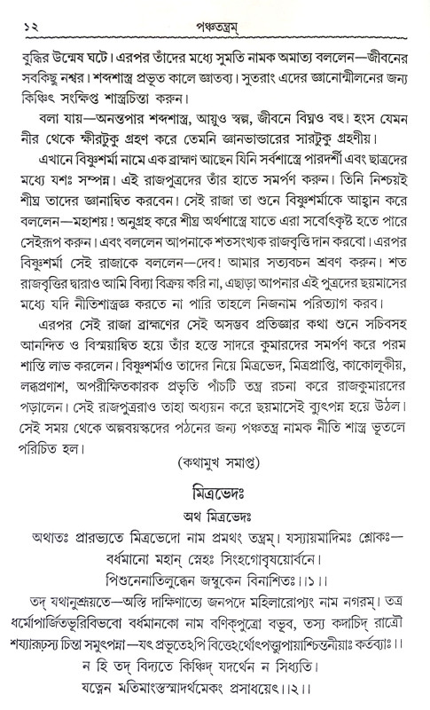 পঞ্চতন্ত্রম Panchatantram