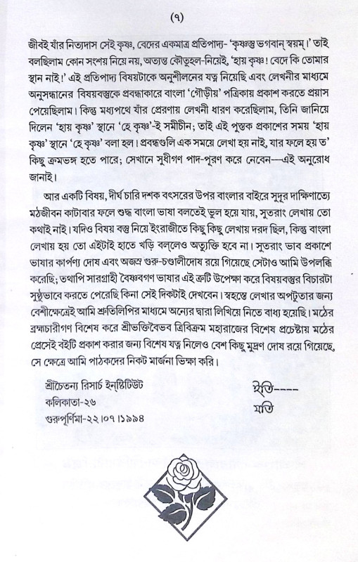 ।। হে কৃষ্ণ! বেদে কি তোমায় স্থান নাই ।। He Krishna Bede ki tumar sthan nai