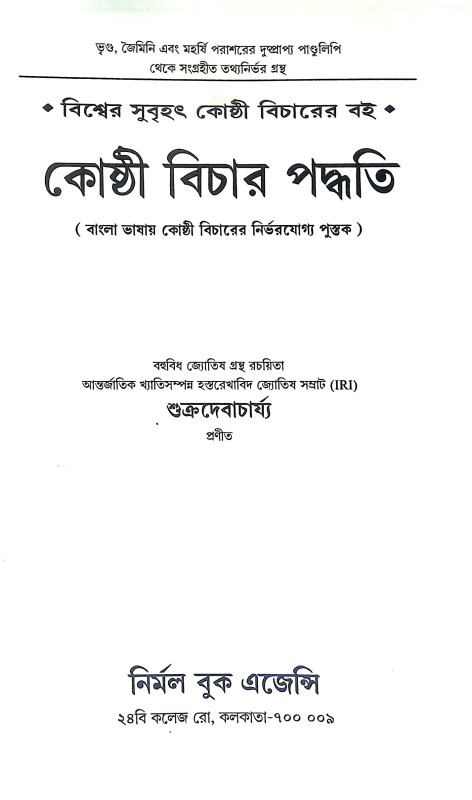 কোষ্ঠী বিচার পদ্ধতি Kosthi Bicar Paddhati