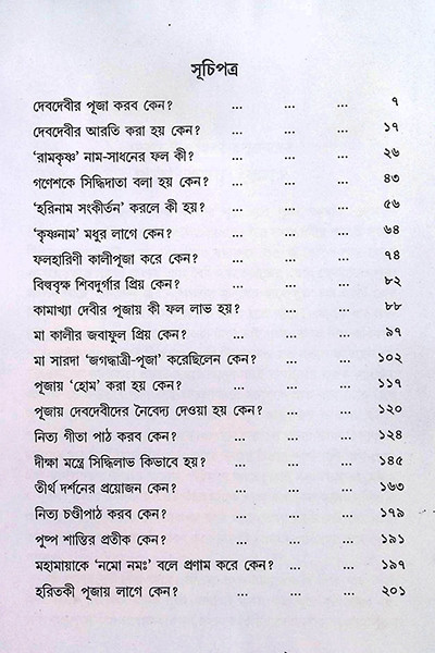 দেবদেবীর পূজা আরতি করবো কেন ?  Deb Debir Puja Arati Korbo Keno ?