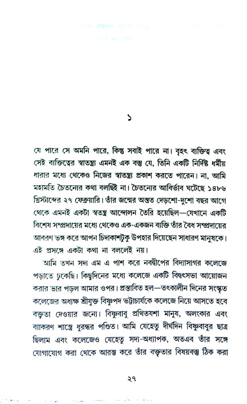 চৈতন্যদেব Chaitanya Dev