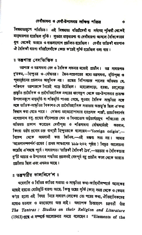 তন্ত্রতত্ত্ব প্রবেশিকা Tantratattba prabesika