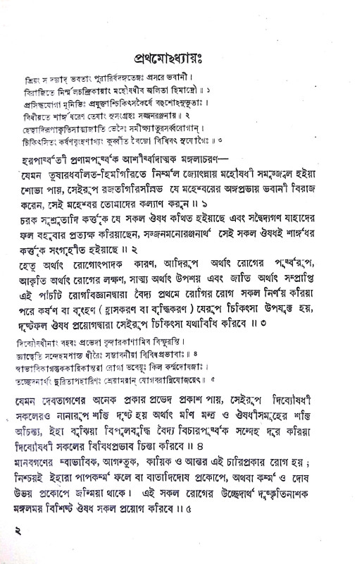 শার্ঙ্গধর চিকিৎসা সংগ্রহ Sarngadhar Cikitsa Sangraha