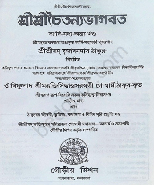 শ্রীশ্রী চৈতন্যভাগবত Sri Sri Chaitanya Bhagavatam