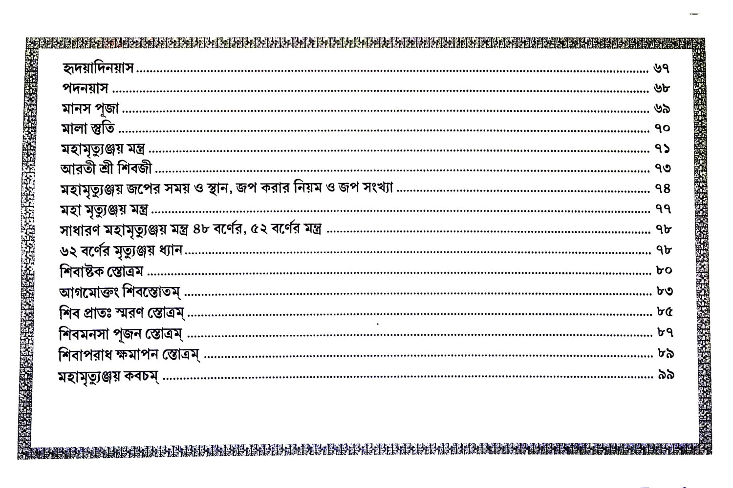 মহামৃত্যুঞ্জয় Mahamrityunjay