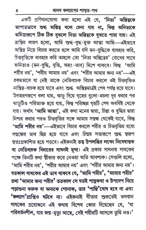 মানব কল্যাণের শাশ্বত পথ Manab Kalyaner Sasbat Path