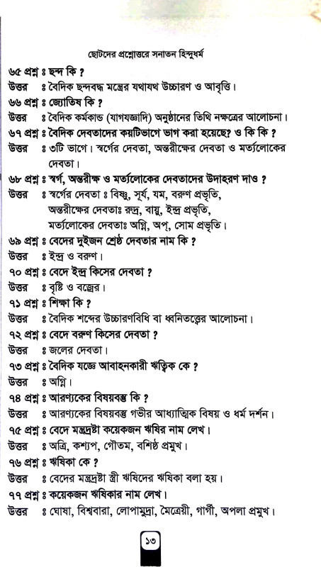 প্রশ্নোত্তরে সনাতন হিন্দুধর্ম Prasnottare sanatan hindudharm