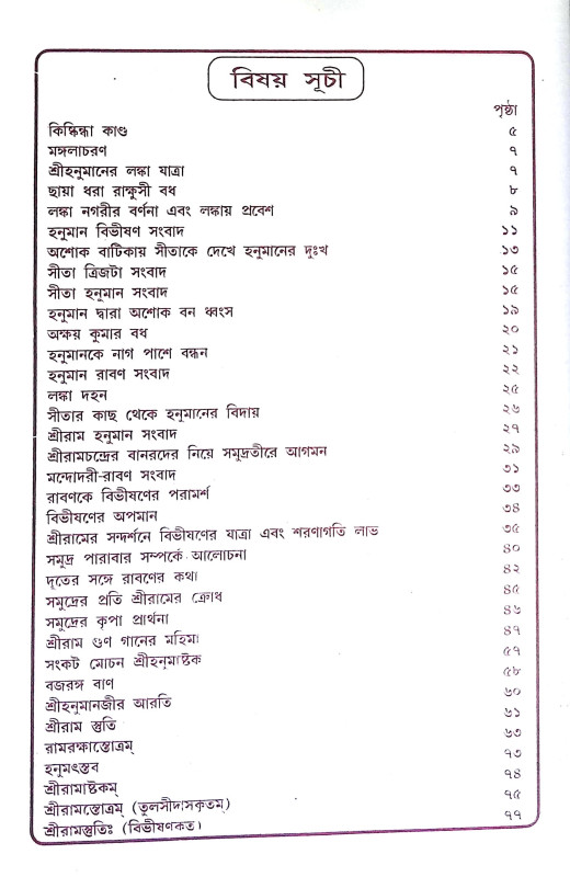সুন্দর কান্ড Sundar Kand