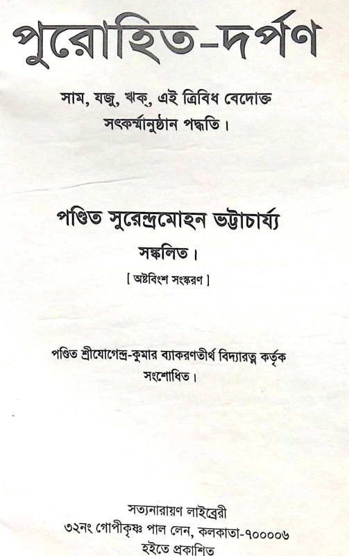 ।। পুরোহিত-দর্পণ।। Purohit Darpan