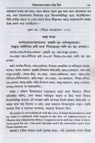 বিশ্বমানব কল্যাণে পবিত্র গীতা Bishwamanab Kalyane Pabitra Gita
