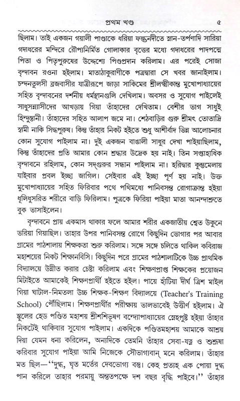 পশ্চিমবাংলা সারস্বত আশ্রমের ইতিবৃত্ত Pascimabanla Sarasbat Asramer itibritta