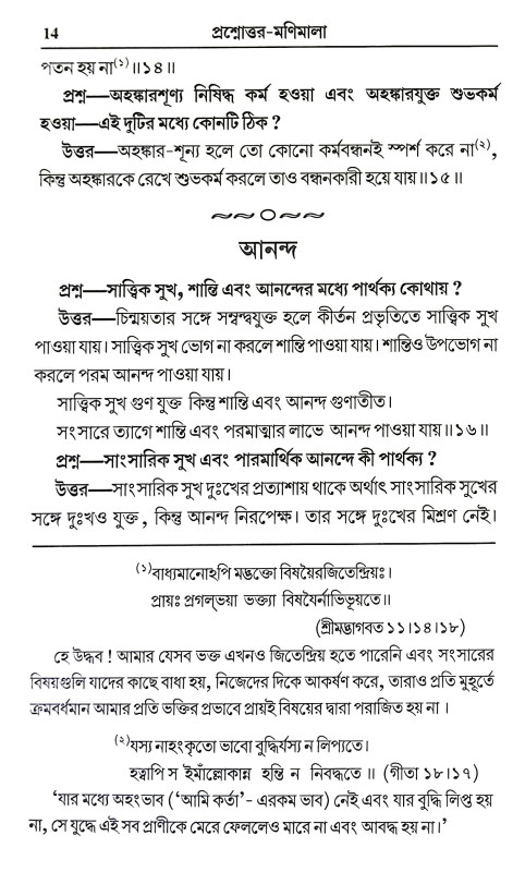 প্রশ্নোত্তর মণিমালা Prasnottar Manimala